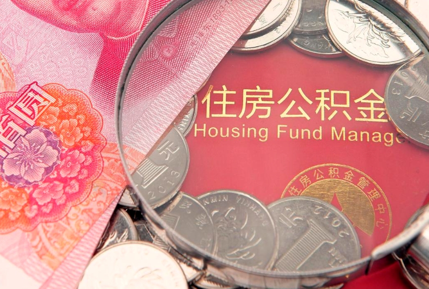 信阳本地人住房公积金怎么取（本地人公积金提取条件）
